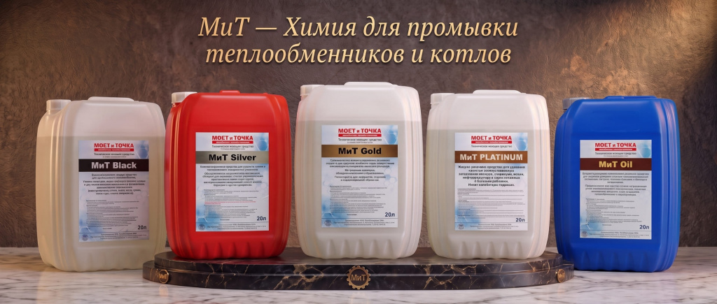 Заказать в Санкт-Петербурге Химию МиТ для промывки котлов и теплообменников. Производитель Профтехсервис. Купить в СПб.