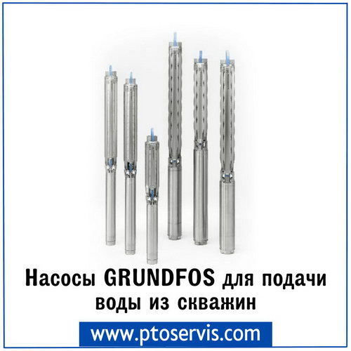 Насосы Grundfos для подачи воды из скважин