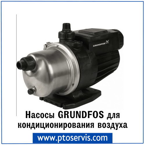 Насосы Grundfos для кондиционирования воздуха
