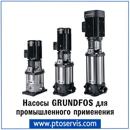 Насосы Grundfos для промышленного применения