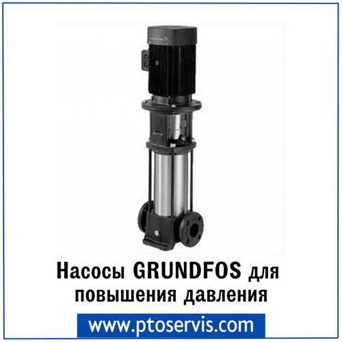 Насосы Grundfos для повышения давления