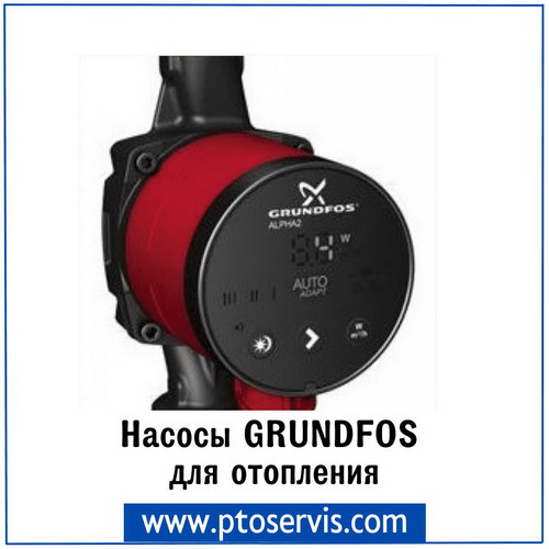 Насосы Grundfos для отопления