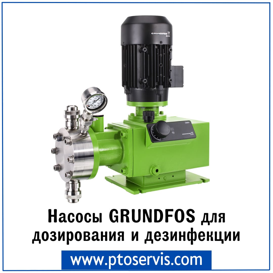 Насосы Grundfos для дозирования и дезинфекции